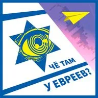 #337 Скандал вокруг фильма «Наза», Древние психоделики, Раскаявшийся вор - Че там у евреев?