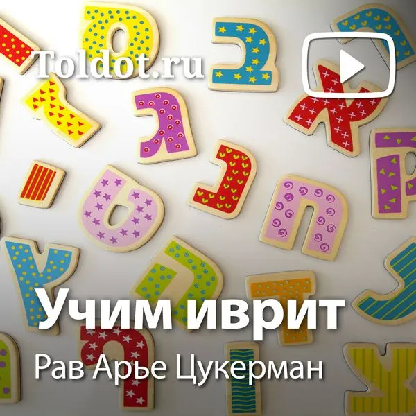Рав Арье Цукерман  — Учим иврит