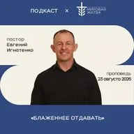 Блаженнее отдавать | Евгений Игнатенко | 23. 08. 26