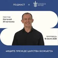 Ищите прежде Царства Божьего | Евгений Игнатенко | 19.07.26
