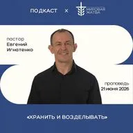 Хранить и возделывать | Евгений Игнатенко | 21.06.26