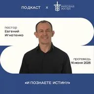 И познаете истину | Евгений Игнатенко | 14.06.26
