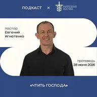 Чтить Господа | Евгений Игнатенко | 28.06.26