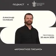 Ароматное письмо | Александр Соловьёв | 26. 07. 26