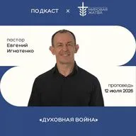 Духовная война | Евгений Игнатенко | 05.07.26