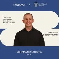 Внимательность | Евгений Игнатенко | 9. 08. 26