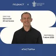 Пастырь | Евгений Игнатенко | 07.06.26