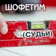 48. Шофтим — Дварим (Второзаконие) 16:18-21:9