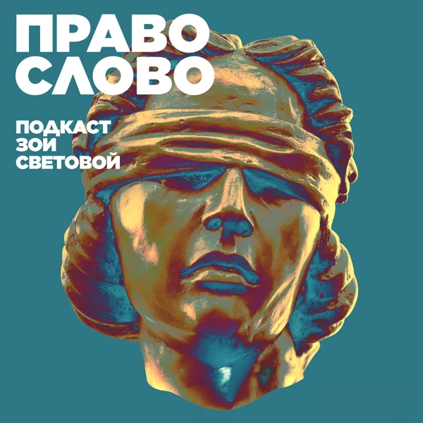 ПРАВО СЛОВО
