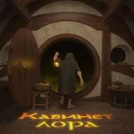 Кабинет Лора №15 – Братство Кольца
