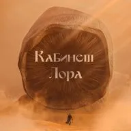 Кабинет Лора 20 – Дюна