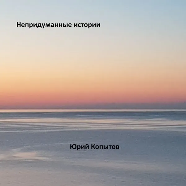 Непридуманные истории