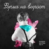 «Форма на вырост». Эпизод 1. Это всё не по-настоящему
