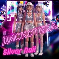 Silver Nail - Дискотека (Radio Edit)