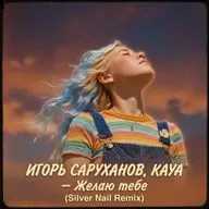 ИГОРЬ САРУХАНОВ, KAYA - Желаю тебе (Silver Nail Remix)