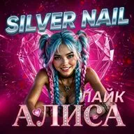 Silver Nail - АЛИСА Лайк