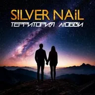 Silver Nail - Территория Любви