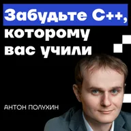 Podlodka Deep Dive #1 — C++