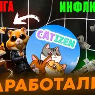 ЛИСТИНГ CATIZEN и закат тапОлок! Когда новая мета в крипте