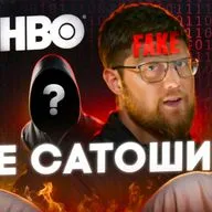FAKE Сатоши Накамото и СКАМ от HBO | Биткоин прогноз и правда о цифровом золоте