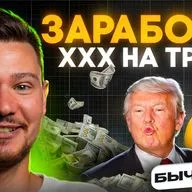 ТРАМП запустит Биткоин на 100.000$. ЧТО КУПИТЬ?