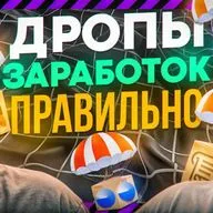  РЕТРОДРОПЫ - НОВАЯ МЕТА И ЧТО ОТРАБАТЫВАТЬ СЕЙЧАС?