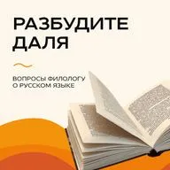 Разбудите Даля - Разные слова