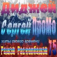 DJ Sergej ProMo - RASHEN RaskolbashenХиты Своего Времени #75