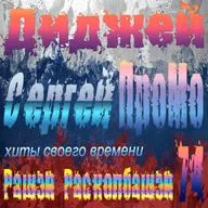 DJ Sergej ProMo - RASHEN RaskolbashenХиты Своего Времени #74