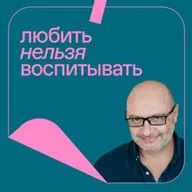 Выпуск 179: отъезд через силу, спасти от буллинга, замучили истерики