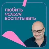 Выпуск 188: неподдающийся, неконтролируемая эмпатия, брак ради ребенка