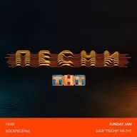 шоу "ПЕСНИ" на ТНТ