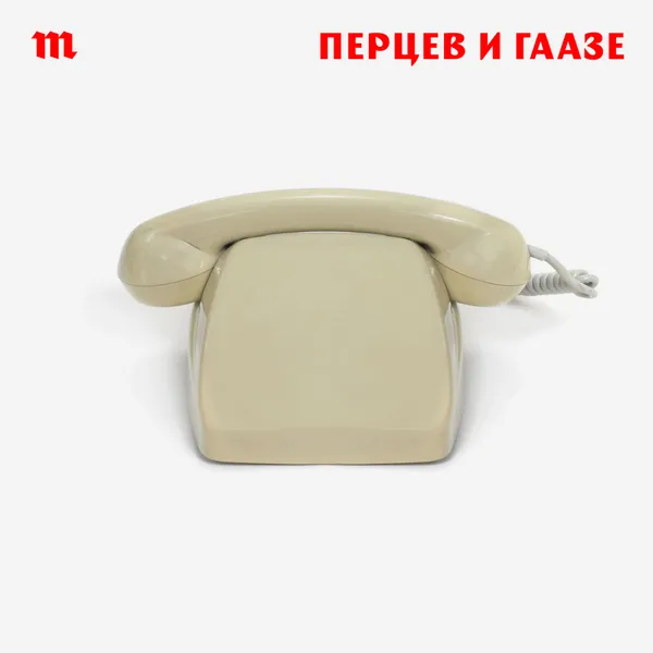 Перцев и Гаазе