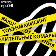 Комары на службе техногигантов в Papaya Hospital №258