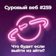 [#259] Что будет если выйти из айти в 2024 году?