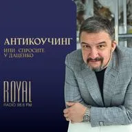 АНТИКОУЧИНГ 81 28.06.26