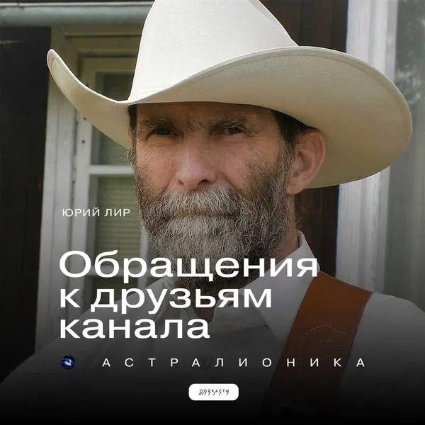 Обращения к друзьям канала "Астралионика"