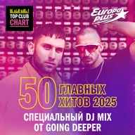 Специальный DJ Mix от Going Deeper: 50 главных хитов 2025