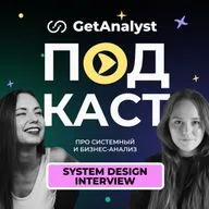 System Design Interview: вопросы по архитектуре на собеседовании для аналитиков