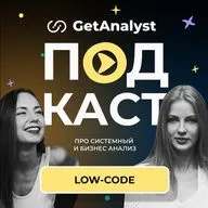 Как системный аналитик использует Low-Code на крупных проектах