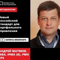 Новый российский стандарт для портфельного управления