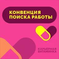 28. Конвенция поиска работы