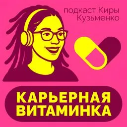 💊 Карьерная витаминка