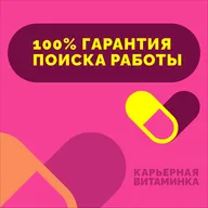 29. «100% гарантия поиска работы»: стоит ли верить таким обещаниям?