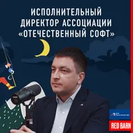 Исполнительный директор Ассоциации «Отечественный софт»