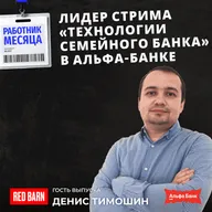 Лидер стрима «Технологии семейного банка» в Альфа-Банке