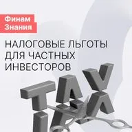 Какие есть налоговые льготы для частных инвесторов?