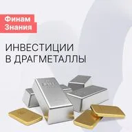 Инвестиции в драгоценные металлы