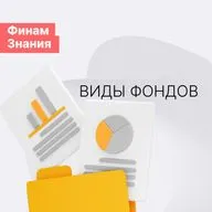 Диверсификация с помощью фондов