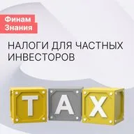 Про налоги для частных инвесторов